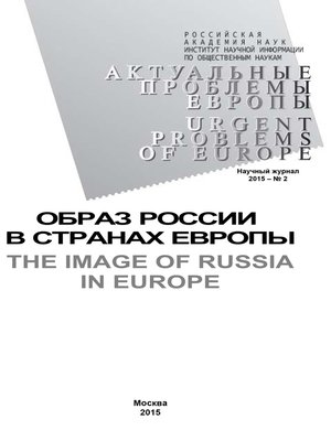 cover image of Актуальные проблемы Европы №2 / 2015
